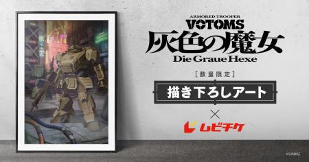 『装甲騎兵ボトムズ 灰色の魔女』第1作の描き下ろしア 『装甲騎兵ボトムズ 灰色の魔女』第1作の描き下ろしア