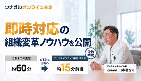査定スピードを4分の1へ短縮。「不動産売却プロの会」
