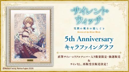 『サイレント・ウィッチ』原作刊行5周年記念!藤実な 『サイレント・ウィッチ』原作刊行5周年記念!藤実な