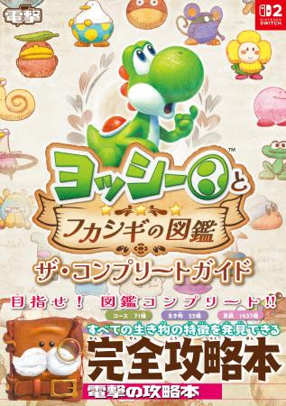 『ヨッシーとフカシギの図鑑』完全攻略本が本日10月2