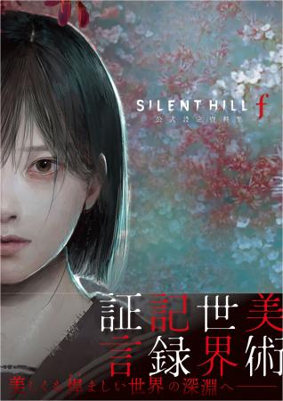 『サイレントヒルf』公式設定資料集が12月7日に発売! 『サイレントヒルf』公式設定資料集が12月7日に発売!