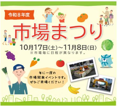 令和８年度市場まつりの開催について