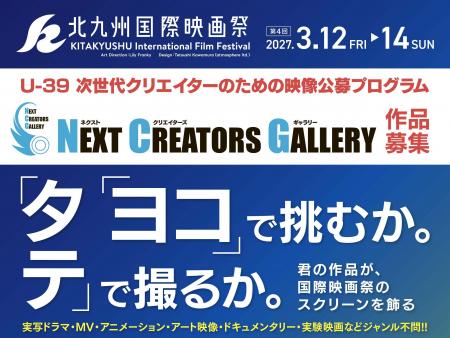 【第4回北九州国際映画祭】39歳以下の次世代クリエイ
