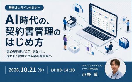 無料オンラインセミナー「AI時代の、契約書管理のはじ