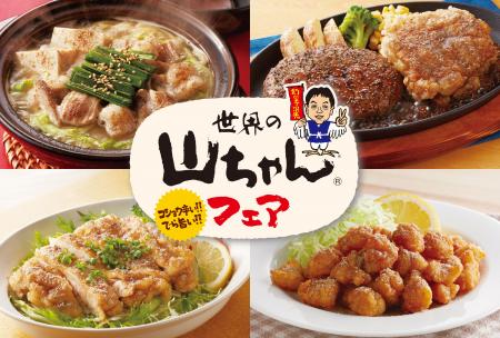 【ジョイフル】　「世界の山ちゃん」と初コラボ！ジョ