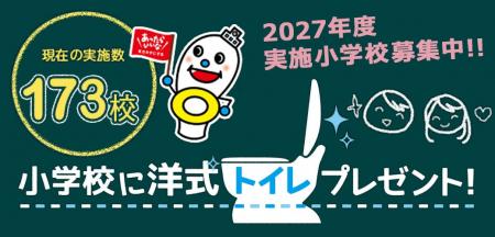 全国の小学校 『累計173校』 で 「小学校に洋式トイレ
