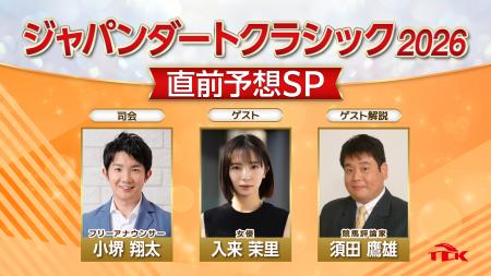 実力馬たちの最終関門を先読み！「JDC2026直前予想ス