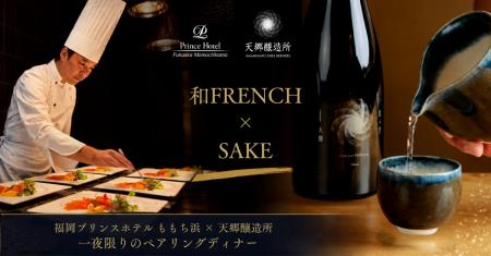 【福岡プリンスホテル ももち浜】カンヌを魅了するSAK