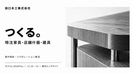 田口木工「WOODコレクション（モクコレ）2026Plus」に