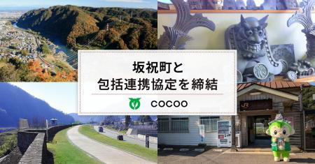 コクー、岐阜県坂祝町と包括連携協定を締結。～地域活