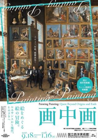 2027年9月、国立西洋美術館とウィーン美術史美術館の