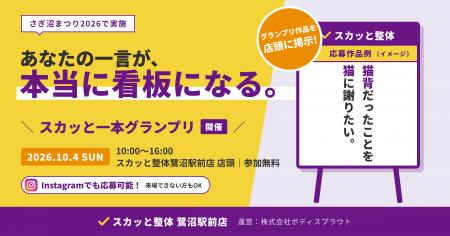 あなたの一言が、看板になる。スカッと整体が「さぎ沼