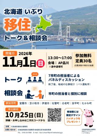北海道“いぶり”移住トーク＆相談会を11月１日（日）に