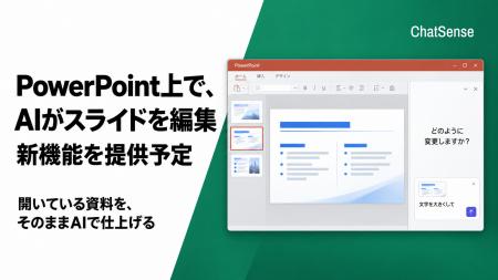 PowerPoint上で、AIがスライドを編集。ChatSenseが新 PowerPoint上で、AIがスライドを編集。ChatSenseが新