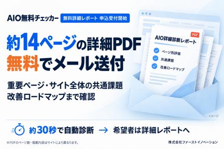 「AIO・SEO無料チェッカー」が無料詳細レポートの提供