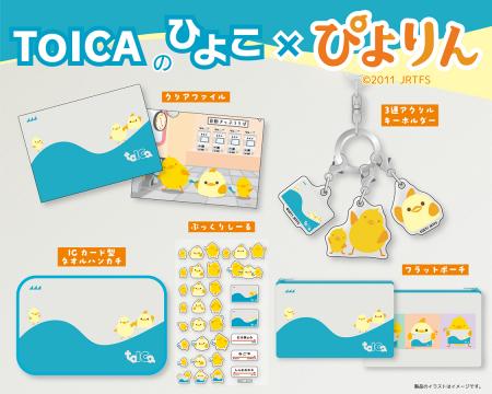 祝・TOICA導入20周年＆ぴよりん誕生15周年！「ぴutf-8