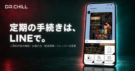 DR.CHILLの公式LINEがリニューアル。定期コースの確認