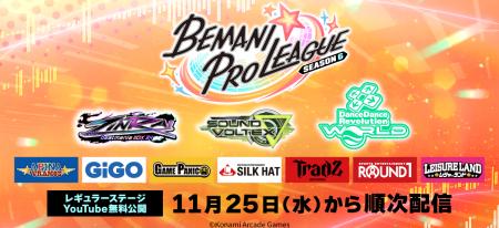 『BEMANI PRO LEAGUE -SEASON 6-』選手契約完了のお知