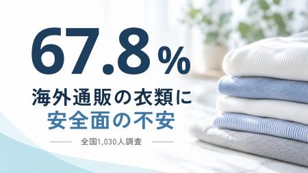 衣料品の安全性不安と品質重視の意識、全国調査で改め