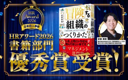【受賞】安斎勇樹『冒険する組織のつくりかた』が日本