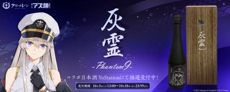 『アズールレーン』、世界最高峰の酒造が完全オリジナ