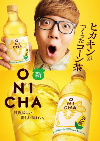 ヒカキンがつくった「ONICHA」から北海道産とうもろこ