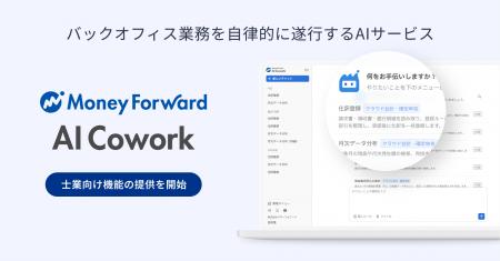 マネーフォワード、『マネーフォワード AI Cowork』の