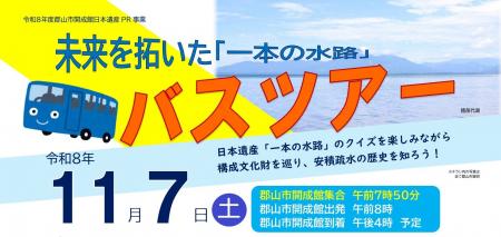 【福島県郡山市】日本遺産・未来を拓いた「一本の水路