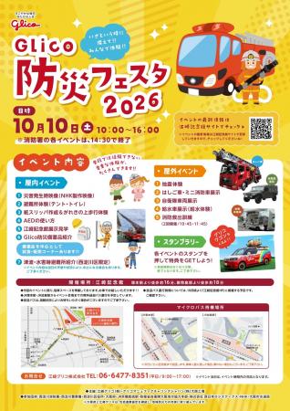 10/10(土)江崎記念館にて「Glico 防災フェスタ 2026 10/10(土)江崎記念館にて「Glico 防災フェスタ 2026