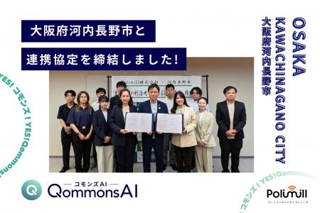 Polimill、大阪府河内長野市と「生成AIの利活用等に係 Polimill、大阪府河内長野市と「生成AIの利活用等に係