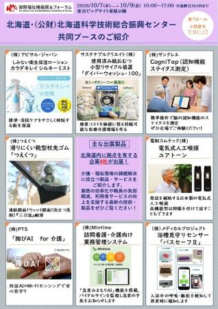「第53回国際福祉機器展＆フォーラム」へ北海道ブース