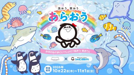 「マリンワールド海の中道」×「シャボン玉石けん」初 「マリンワールド海の中道」×「シャボン玉石けん」初