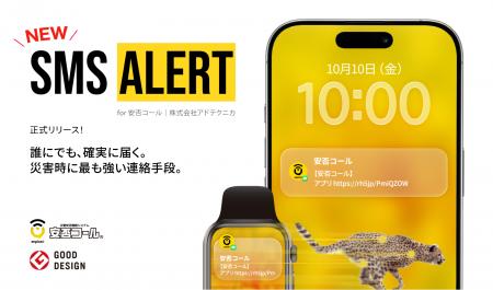 安否コール、新機能「SMS Alert」を正式リリース。災 安否コール、新機能「SMS Alert」を正式リリース。災