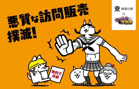 『にゃんこ大戦争』×神奈川県コラボ！「悪質な訪問販