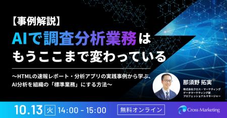 AIで調査分析業務は、もうここまで変わっている　AI分