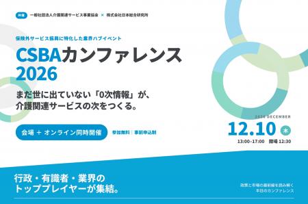 保険外サービス振興に特化した業界ハブイベント「CSBA