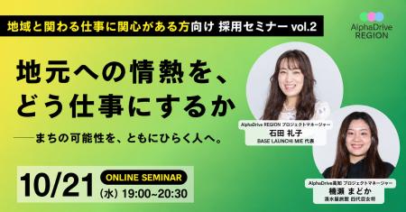 AlphaDrive REGION、地方創生・地域の事業づくりに携