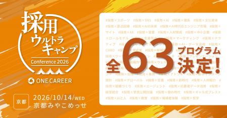 ワンキャリア主催「採用ウルトラキャンプ2026 in 京都
