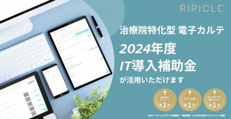 電子カルテ『リピクル』がIT導入補助金2024の対象に―