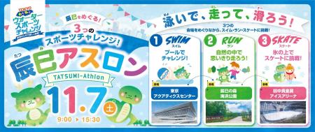 初開催！都立スポーツ施設を舞台に「スイム・ラン・ス