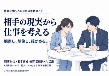 相手の現実から仕事を考える 組織で働く人向け実践ガ