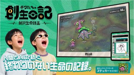 自分が描いた絵がAIで“命”になり、一生を生き抜く。新 自分が描いた絵がAIで“命”になり、一生を生き抜く。新