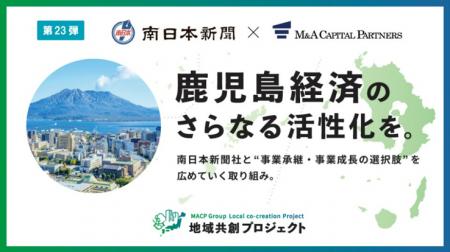 M&Aキャピタルパートナーズ南日本新聞社と業務提携の M&Aキャピタルパートナーズ南日本新聞社と業務提携の