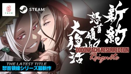 「弾幕シューティング」シリーズ最新作『新約・怒首領 「弾幕シューティング」シリーズ最新作『新約・怒首領