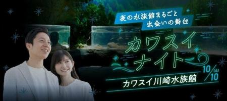ナイトアクアリウムで800名が出会う「カワスイナイト