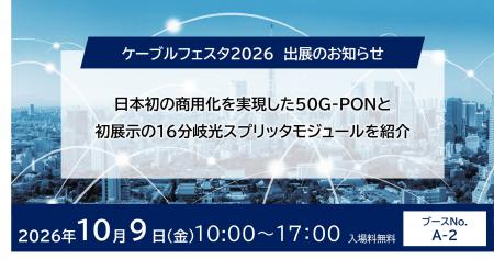 日本初の商用化を実現した50G-PONと、初展示の16分岐