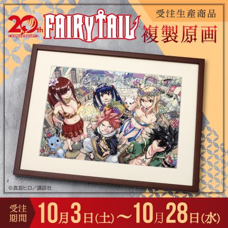 『FAIRY TAIL』より、複製原画が受注生産商品で登場！