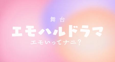 舞台「エモハルドラマ ～エモいってナニ？～」2026年1
