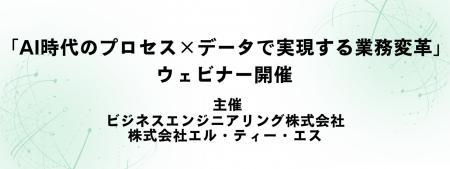 「AI時代のプロセス×データで実現する業務変革」ウェ