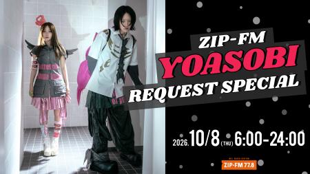 10月8日(木)のZIP-FMは、『YOASOBI REQUEST SPECIAL 10月8日(木)のZIP-FMは、『YOASOBI REQUEST SPECIAL